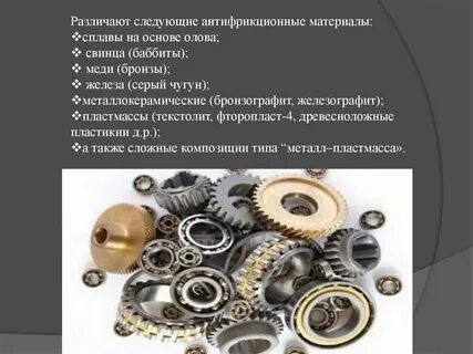 Антифрикционные свойства