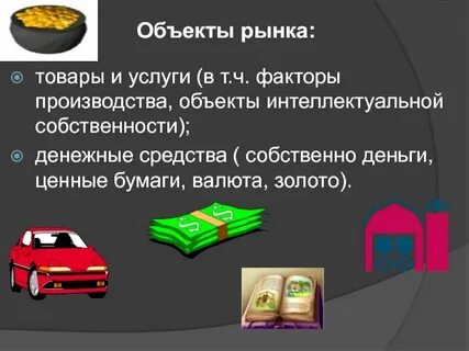 Предмет рынка товаров и услуг