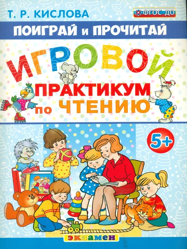 Игровой практикум. Наборы по чтению. Т Кислова поиграй и прочитай. Практикум по чтению 1 класс. Играем и читаем 3