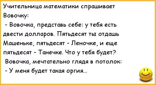 Вовочка тр хает танечку в родительской спальне. Анекдоты про Вовочку. Анекдот про Вовочку и учительницу. Анекдот про Вовочку и учительницу математики. Вовочка в тюрьме анекдот.