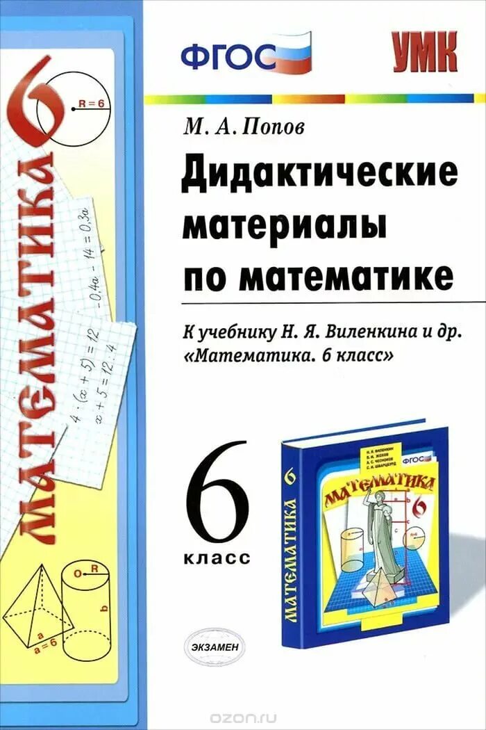 Виленкин дидактический по математике. Дидактические материалы по математике 6 класс Попов Виленкин. Математика 6 дидактические материалы Попов. Дидактические материалы по математике 5 Попов к учебнику Виленкина. Дидактические материалы по математике 6 класс Попов.