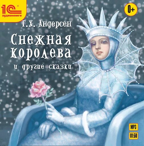 Книжка андерсен снежная королева. Книга снежная королева иллюстрации ники гольц. Снежная королева ханс кристиан андерсен книга. Андерсен снежная королева книга. Кто написал сказку снежная королева автор.