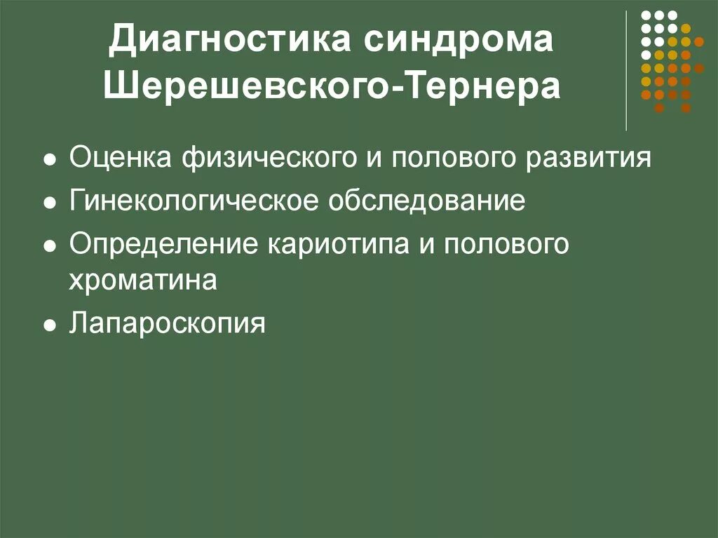 Диагноз синдром лечение. Синдром Шерешевского Тернера диагностика. Синдром Шерешевского Тернера лечение. Диагностика Шерешевского Тернера. Методы диагностики синдрома Шерешевского Тернера.