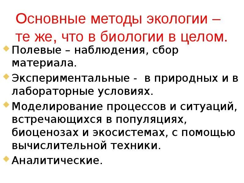 Подходы в экологии. Основные методы экологии. Методы общей экологии. Лабораторные методы экологии. Методы экологии полевые наблюдения.