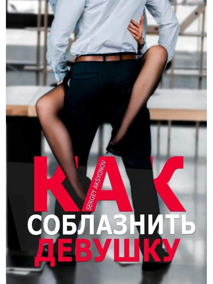 Пытается соблазнить девушку
