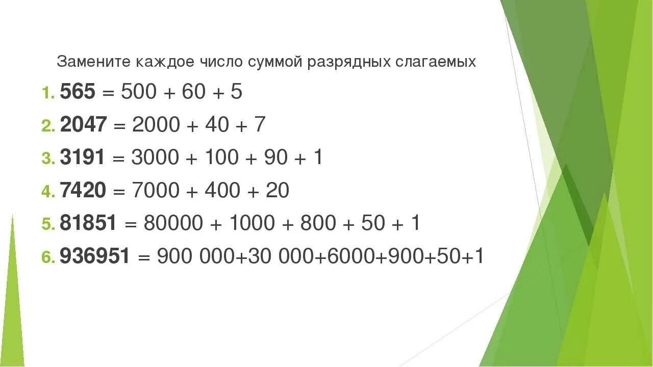 Сумма разрядных слагаемых. Сумма разрядных слагаемых 4 класс. Как представить в виде суммы разрядных слагаемых. Представление натурального числа в виде суммы разрядных слагаемых.