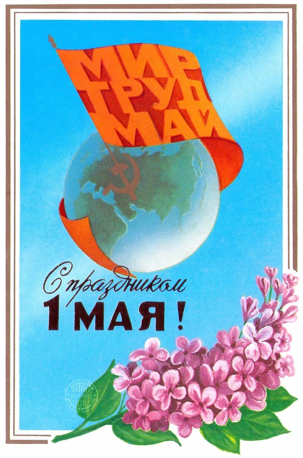 Открытки с первым мая советские. 1 Мая праздник. Открытки с 1 мая. Мир труд май. Советские открытки с 1 мая.