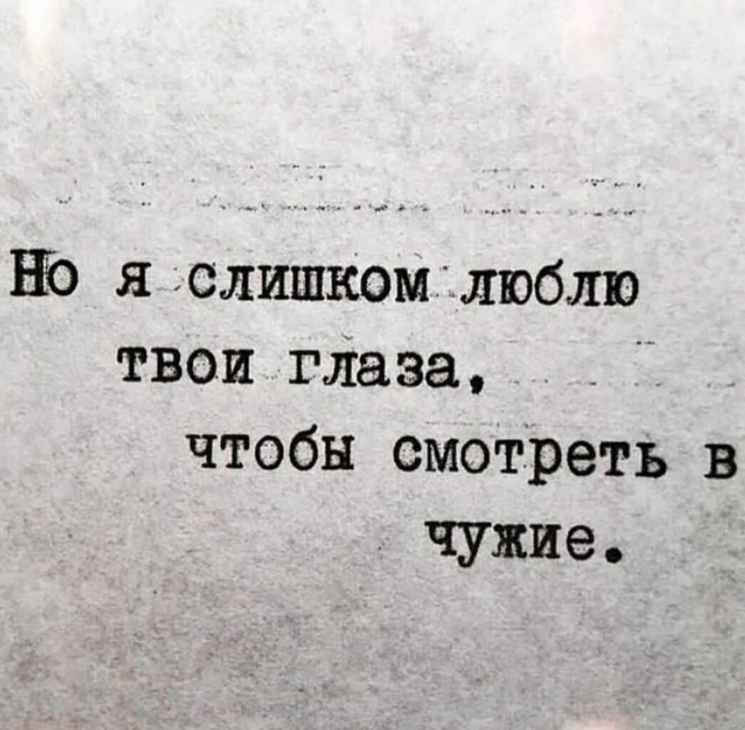 Какая твоя любимая слова. Твой взгляд цитаты. Твои глаза цитаты. Люблю твои глаза. Цитаты про глаза любимого человека.