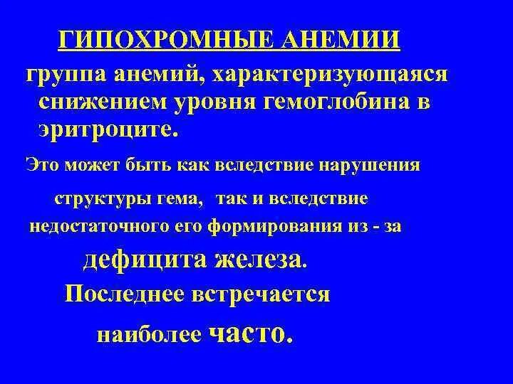 Гипохромная анемия. Гипохромная анемия характеризуется. Железодефицитная анемия гипохромная. . Препараты, применяемые при гипохромных (железодефицитных) анемиях.