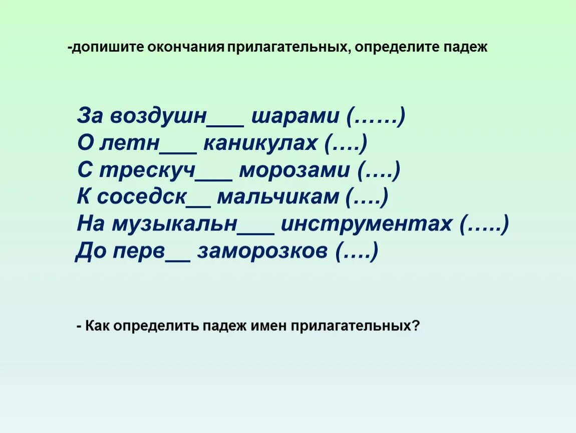 Допиши окончания имен прилагательных укажи падежи. Допиши окончания прилагательных. Допиши оконанияприлагательных. Допиши окончания имён прилагательных. Прилагательное трескуч.