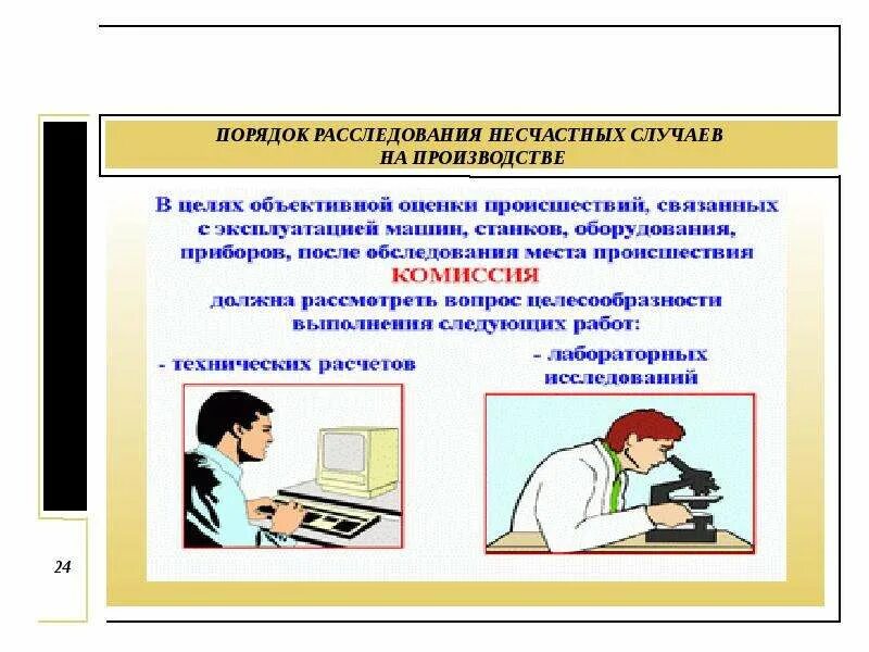 Расследование несчастных случаев. Расследование несчастного случая на производстве. Схема расследования несчастного случая на производстве. Расследование несчастные случаи на производстве. Кто проводит дополнительное расследование несчастного случая