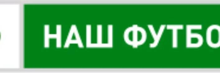 Наш футбол логотип.