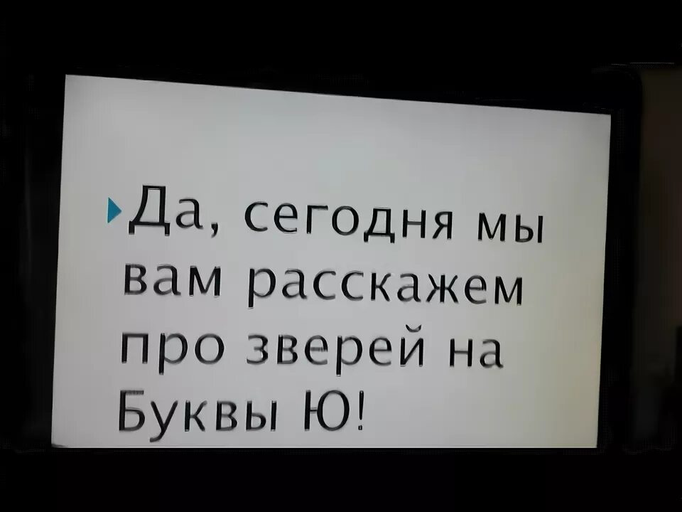 Стих жил был зверь на букву ю. Жил был зверь на букву ю. что за зверь на букву ю загадка. загадка шутка зверь на букву ю.