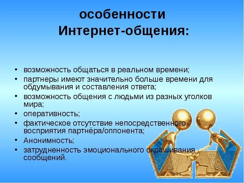 Которые имеют несколько особенностей в. Специфика общения в интернете. Специфика интернет-переписки.. Специфика интернет-коммуникации. Особенности интернета.