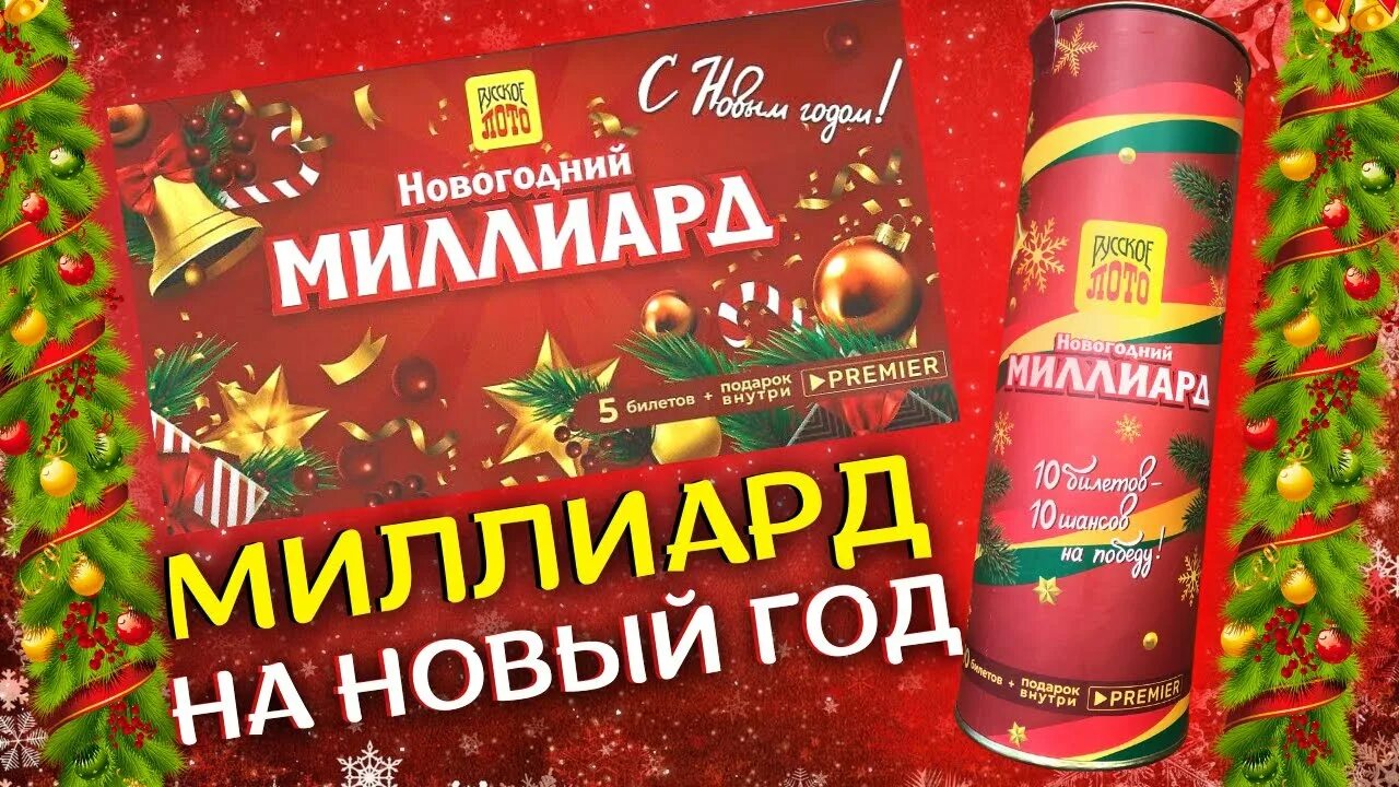 Мечтали 23 февраля когда розыгрыш. Русское лото новогодний миллиард. Русское лото миллиард 2022. Новогодние билеты русского лото миллиард. Лотерея русское лото миллиард 2022.