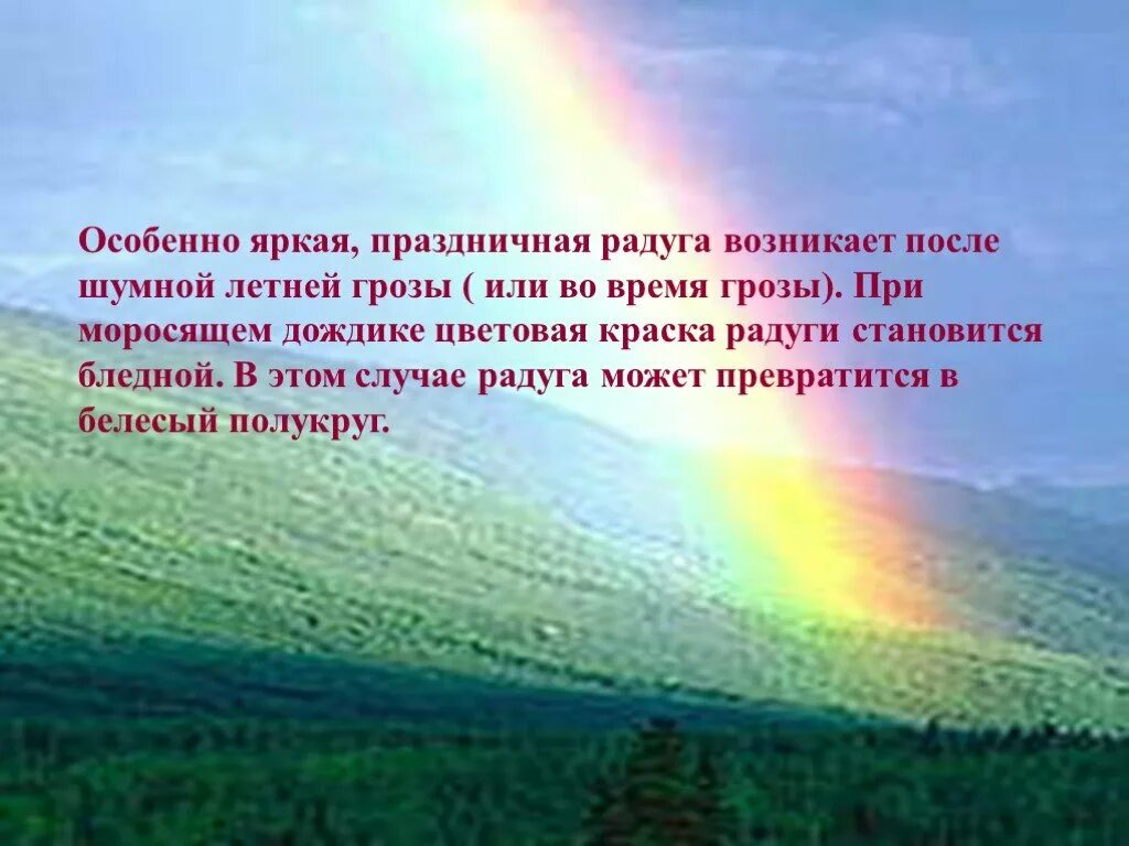 Поют деревья блещут воды любовью воздух. Радуга для презентации. Сияет солнце воды блещут на всём улыбка жизнь. Сияет солнце воды блещут Тютчев. Презентация по физике Радуга.