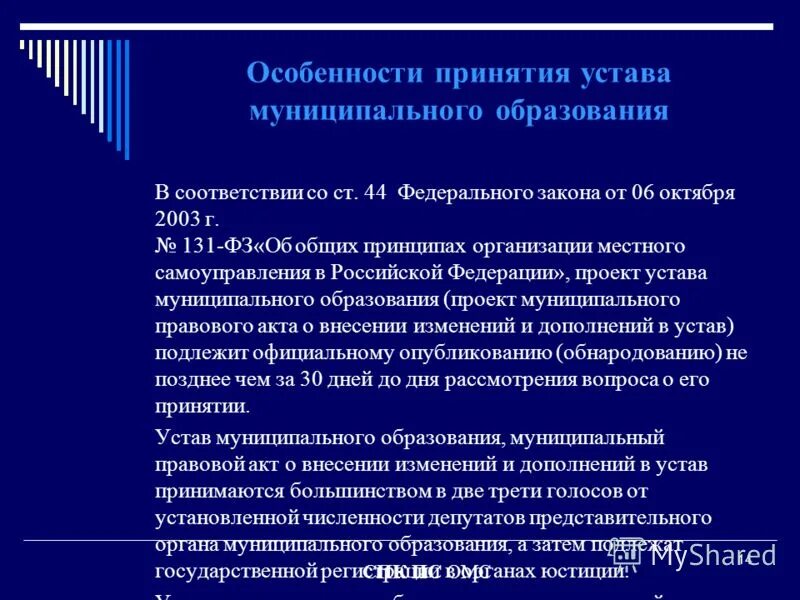 Уставы муниципальных образований рф