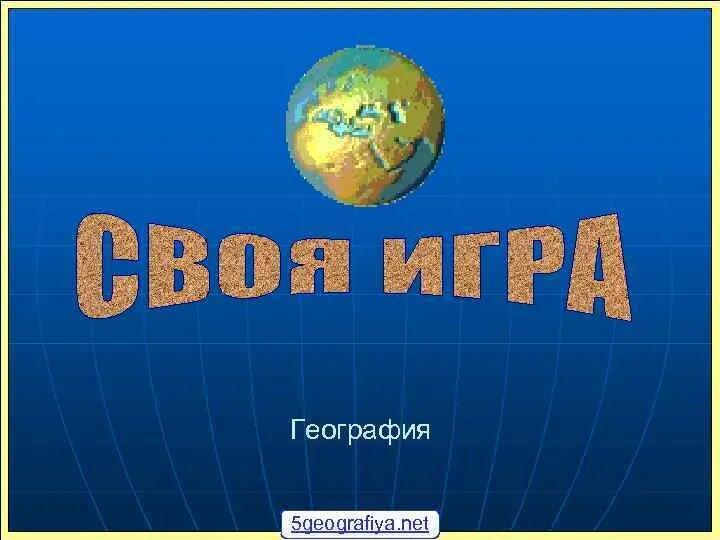 Экономическая география. Кескін карта 10 сынып география. Географиялық сайыстар презентация. Циклдік ырғақтылық. География деген не.
