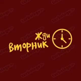 Жди вторник