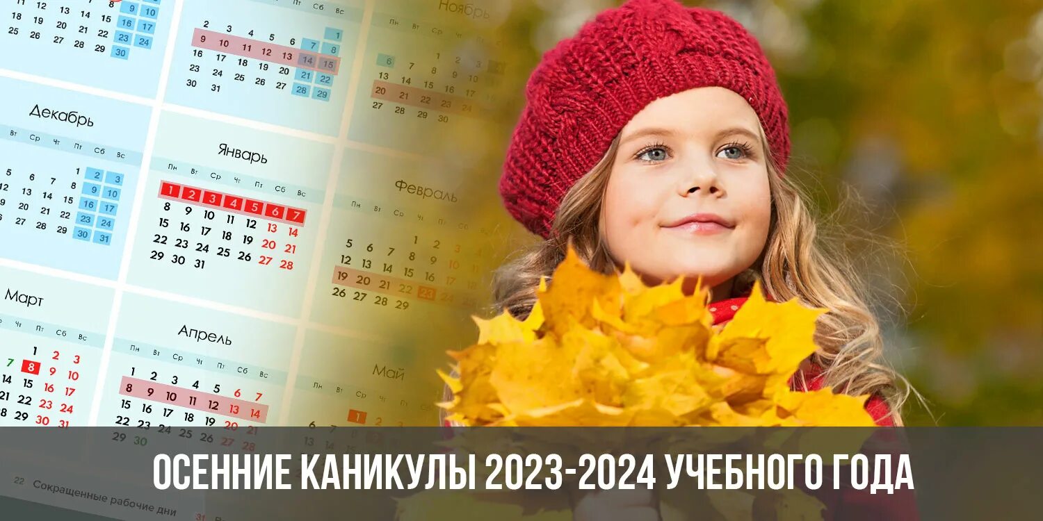 Осенние каникулы 2023-2024. Осенние каникулы 2023. Осенние школьные каникулы в 2023 году. Каникулы на 2023-2024 учебный год.