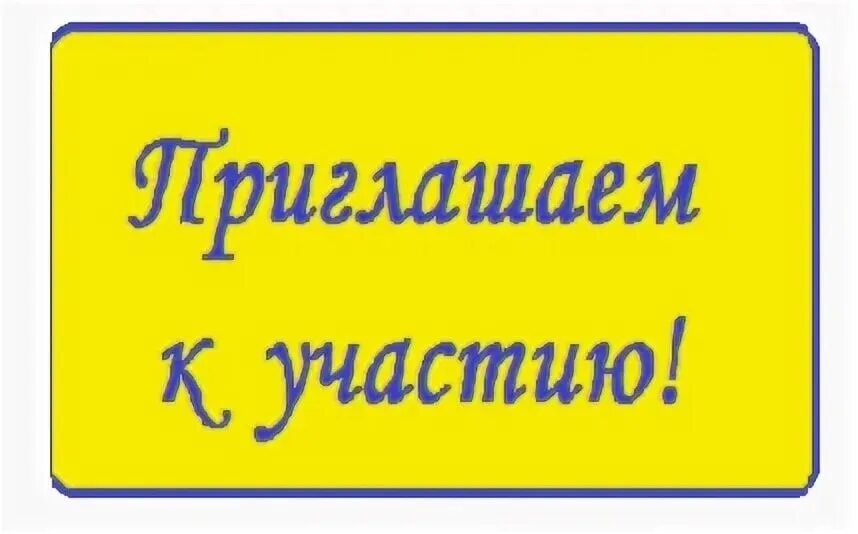 Приглашение к участию. Приглашаем к участию в конкурсе. Я познаю мир конкурс дистанционных проектов. Приглашаем поучаствовать. Школа территория здоровья картинки.