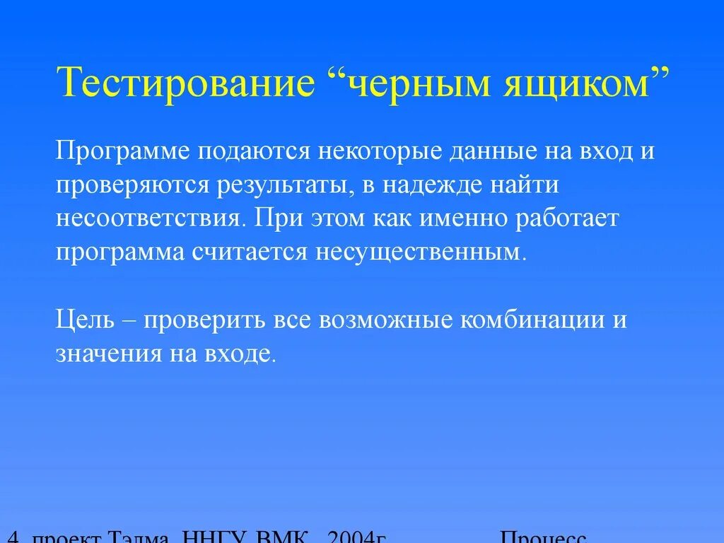 Результатом тестирования является. Тестирование черного ящика. Методы тестирования черного ящика. Тестирование приложения методом черного ящика. Метод серого ящика в тестировании.