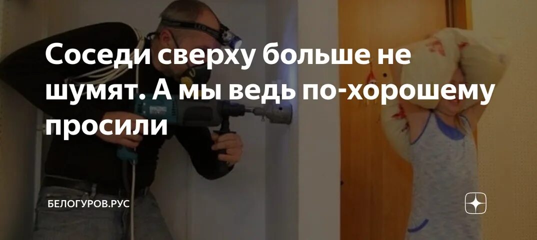 Звук для соседей сверху слушать. Отомстить шумным соседям сверху. Соседи сверху. Шумные соседи сверху. Соседи сверху шумят.