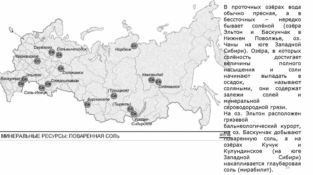 Контурные карты внутренние воды россии. Поваренная соль Поволжье на карте. Месторождение поваренной соли Баскунчак на карте Поволжья. Поваренная соль Поволжье Баскунчак на карте. Внутренние воды и реки и озера Поволжья.