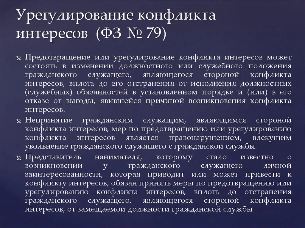 25 предотвращение и урегулирование конфликта интересов. 25 предотвращение и урегулирование конфликта интересов