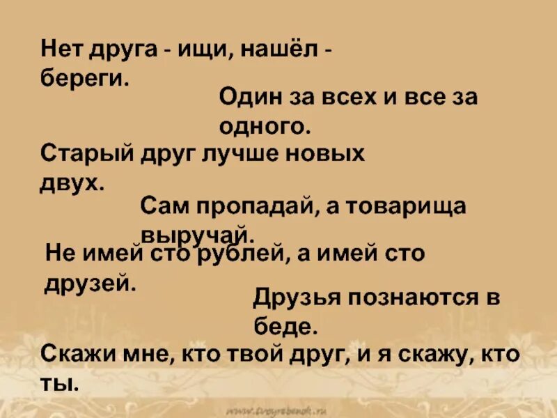 Смысл пословицы нет друга ищи нашел береги. Смысл пословицы нет друга ищи нашел береги