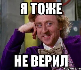 Мем не доверяешь