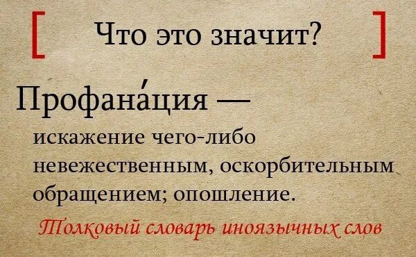 Что такое профанация. Профанация что это такое простыми словами. Профанация что это такое простыми словами. Профанация примеры. Профанация примеры.