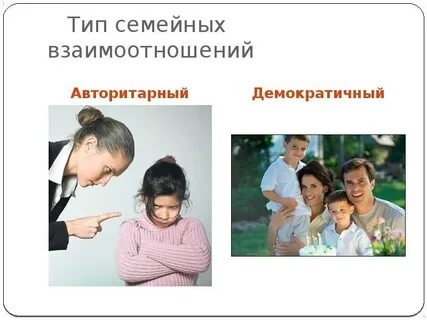 Разные семьи разные взаимоотношения