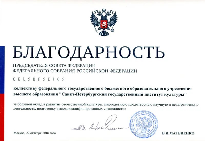 Благодарность председателя. Благодарность председателя совета федерации федерального собрания. благодарность президента. благодарность от совета федерации. благодарность члена совета федерации федерального собрания рф.