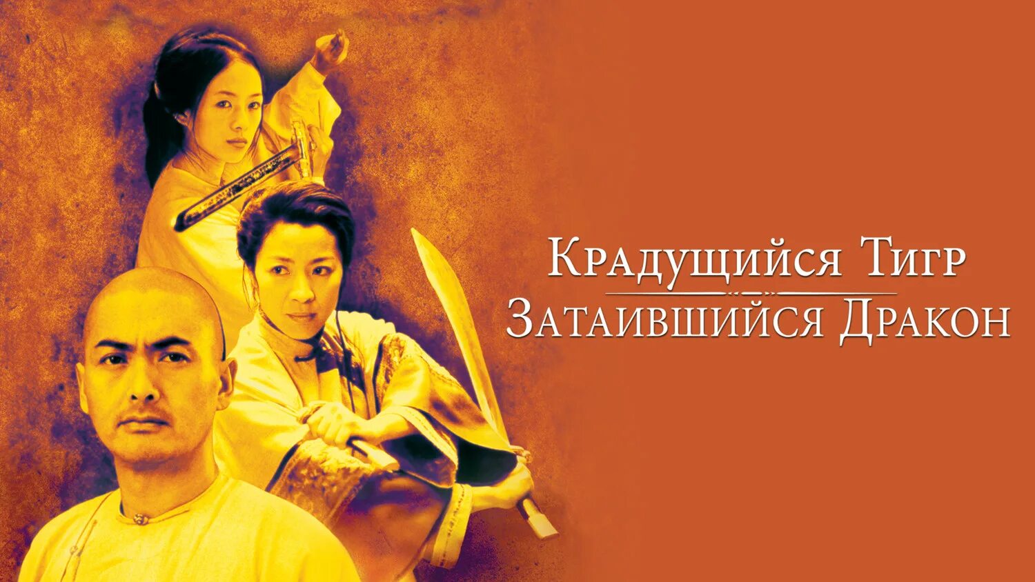 2. крадущийся тигр затаившийся дракон 1977. крадущийся тигр затаившийся дракон постер. крадущийся тигр затаившийся дракон. крадущийся тигр затаившийся дракон.