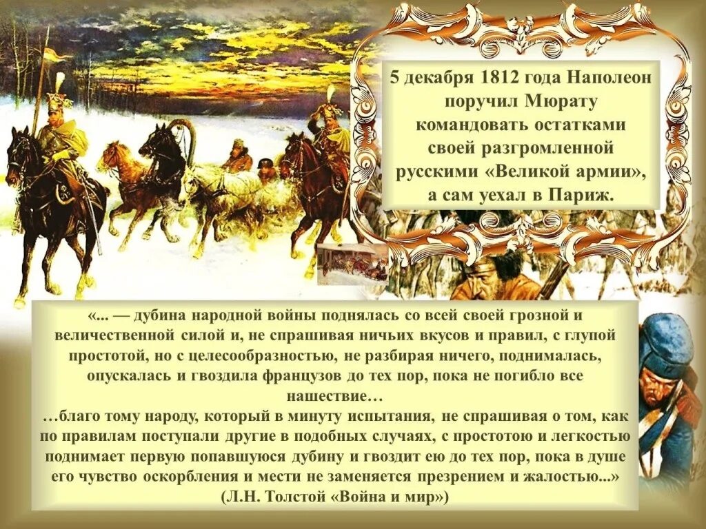 Наполеон 2025 субтитры русский. Декабрь 1812 крах наполеона. декабрь 1812 года. кампания 1812 года. окончательный разгром армии наполеона город.