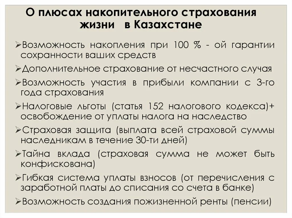 Накопительное страхование расчет. Плюсы накопительного страхования жизни. Накопительное страхование жизни в Казахстане. Накопительное страхование жизни плюсы и минусы. Минусы накопительного страхования жизни.