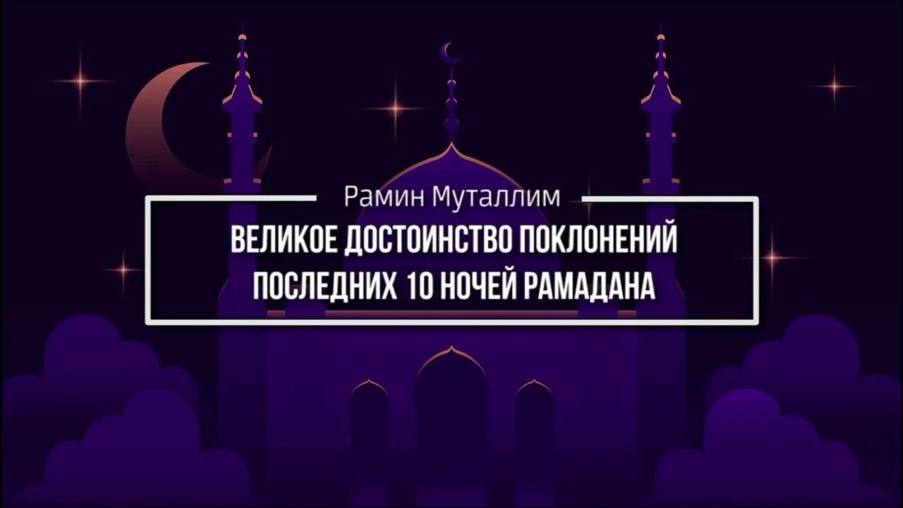 Как провести последние 10 дней рамадана. Последние 10 ночей Рамадана. Достоинство последних 10 ночей Рамадана. 10 Дней ночь Рамадана. Последние 10 ночей Рамадана сунна.