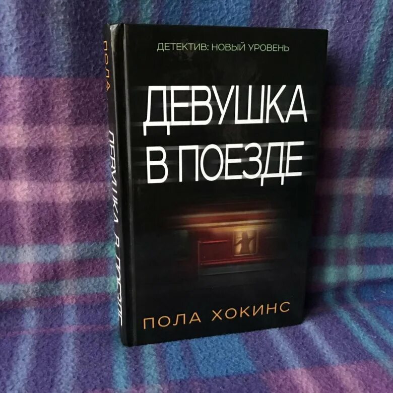 Пол хокинс девушка. Пола Хокинс. Пола Хокинс книги. Хокинс девушка в поезде. Пола Хокинс "девушка в поезде".