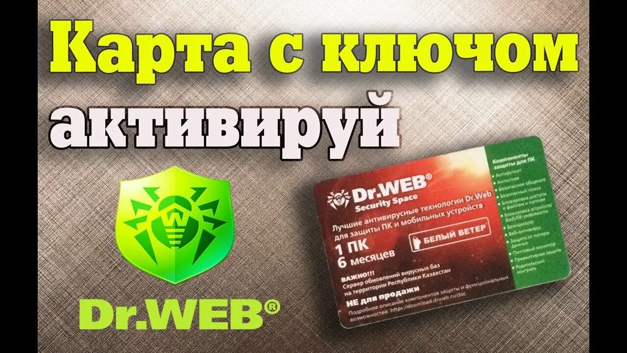 Ключи веба. Dr web Security Space активация. Ключи для доктор веб Dr. Антивирус др веб. Dr web Security Space 11 0 ключ.