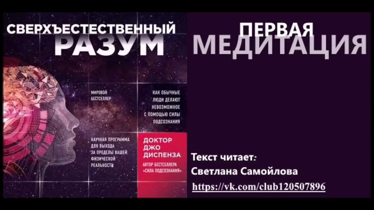 Медитация диспенза 1. Джо Диспенза медитация. Медитация из книги Сверхъестественный разум. Джо Диспенза Сверхъестественный разум медитации. Медитация Джо Диспенза на русском.