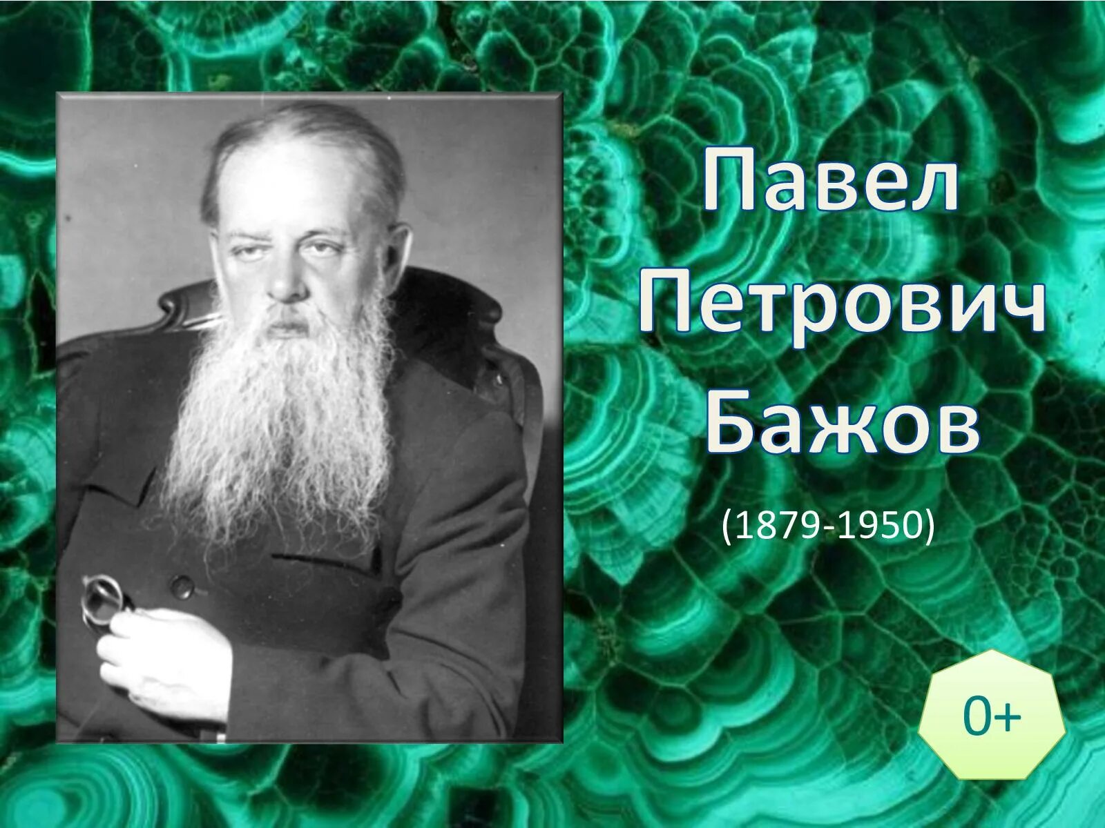 писатель п п бажов