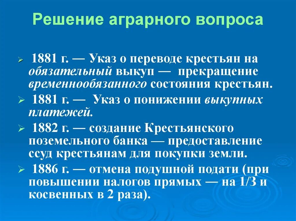 Временнообязанное состояние при александре. Указ о переводе крестьян на обязательный выкуп 1881. Решение аграрного вопроса. Аграрный вопрос при Александре 3.