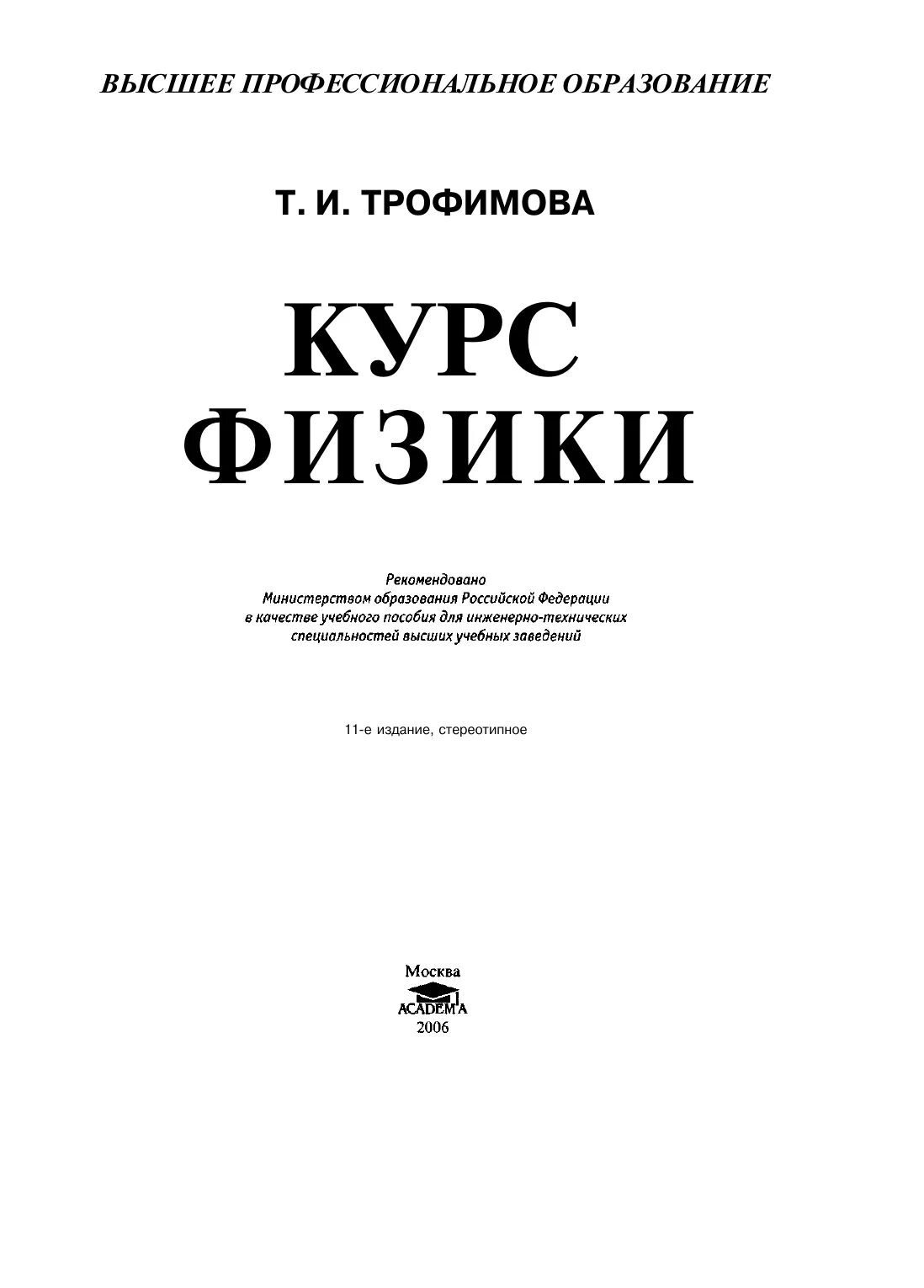 Курс физики для вузов Трофимова. Физика Трофимова учебник для вузов. Трофимова т и курс физики. Физика в вузе. Читаемые курсы физика