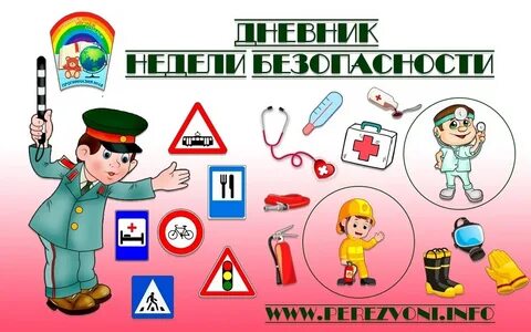 Безопасная неделя