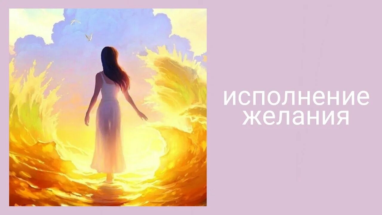 Исполнить желание проще чем ты думаешь. Исполнение желаний. Исполнение желаний картинки. Исполнение желаний рисунок. Исполнение желаний женщина.
