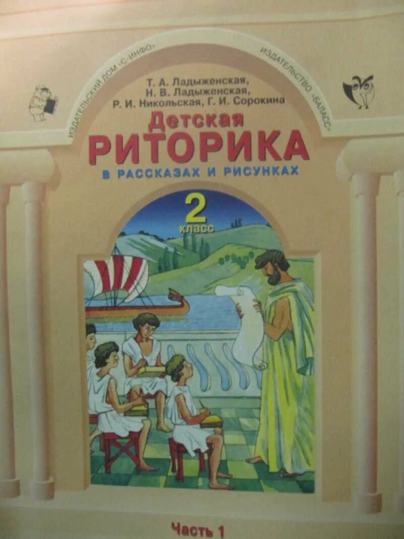 Детская риторика. Т.а. ладыженская с 56 детская риторика. детская риторика в рассказах и рисунках ладыженская. риторика для дошкольников. детская риторика в рассказах и рисунках 1 класс.