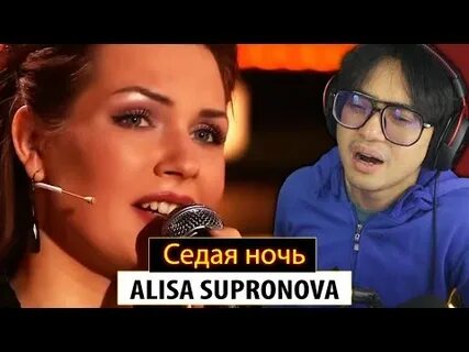 Седая ночь алиса
