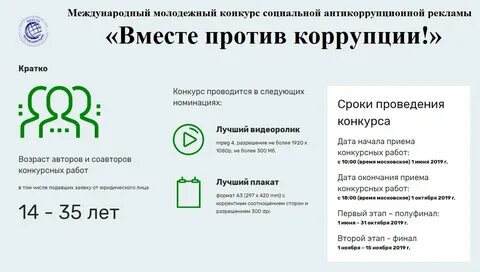 Социальной антикоррупционной рекламы вместе против коррупции