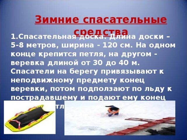 Подручные средства спасения. Зимние спасательные средства. спасательные средства на воде. спасательные предметы на воде. спасательные предметы на льду.